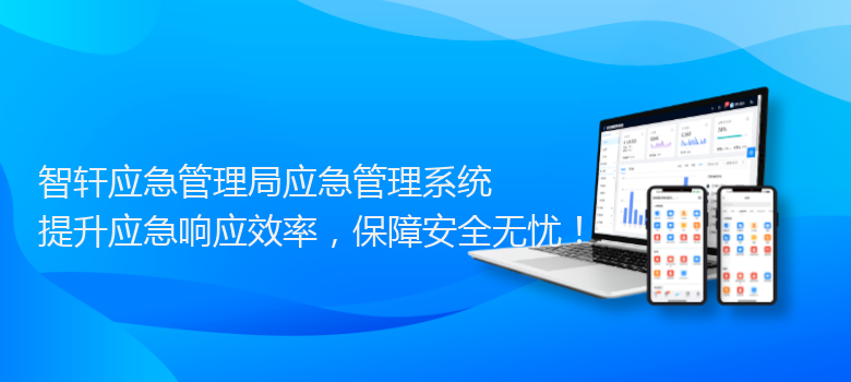 应急管理局应急管理系统